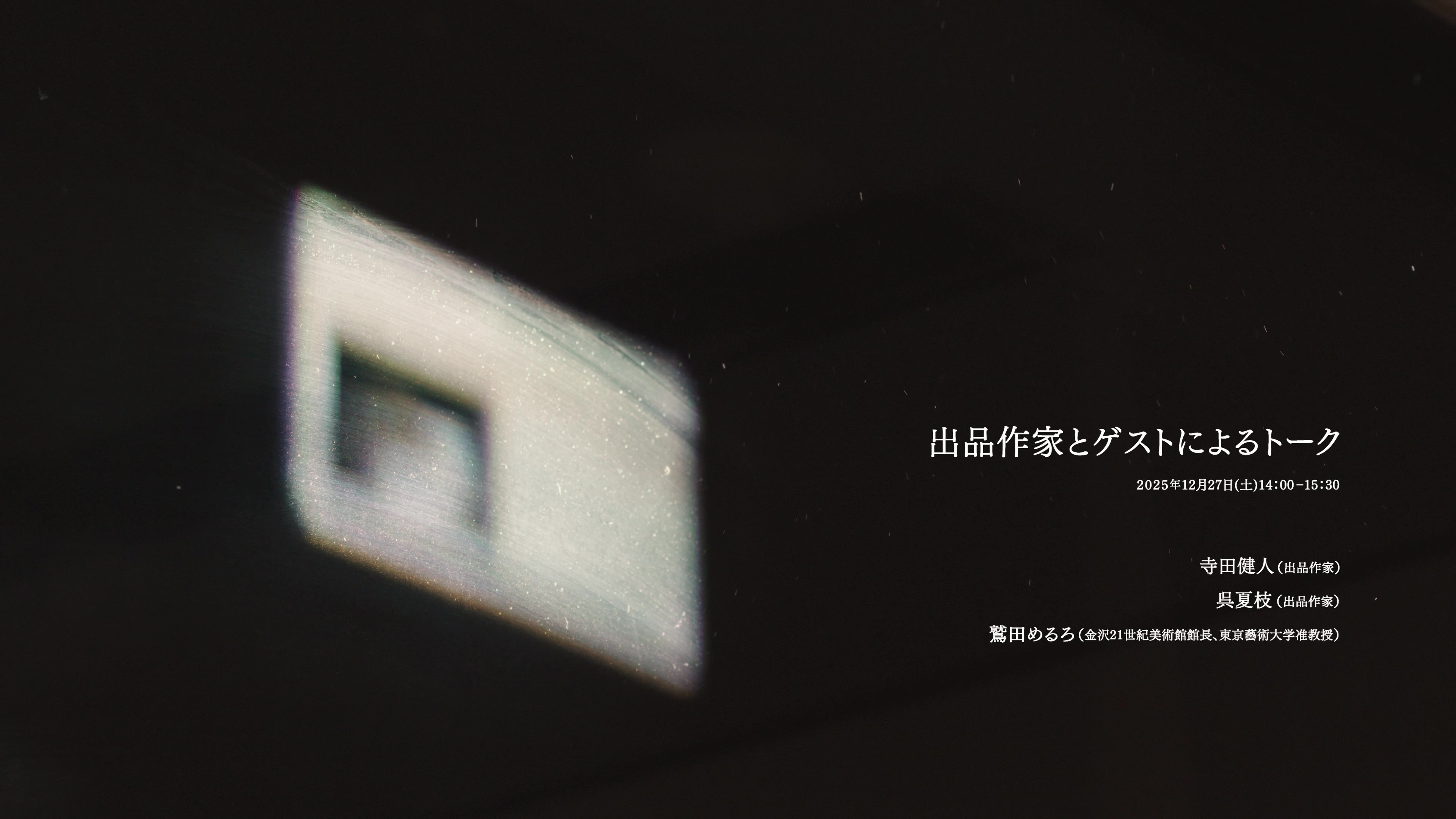 「遠い窓へ　日本の新進作家 vol. 22」トーク（寺田健人×呉夏枝×鷲田めるろ）